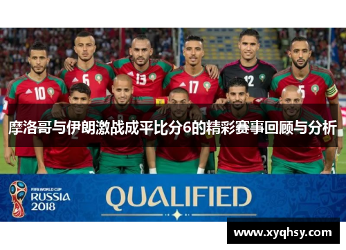 摩洛哥与伊朗激战成平比分6的精彩赛事回顾与分析