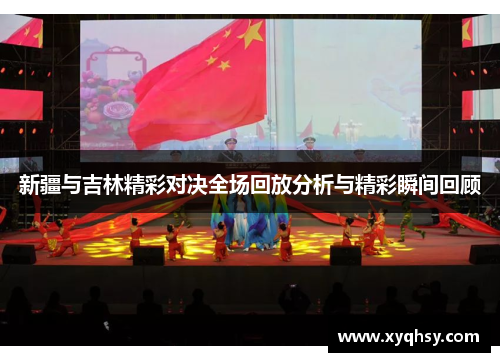 新疆与吉林精彩对决全场回放分析与精彩瞬间回顾