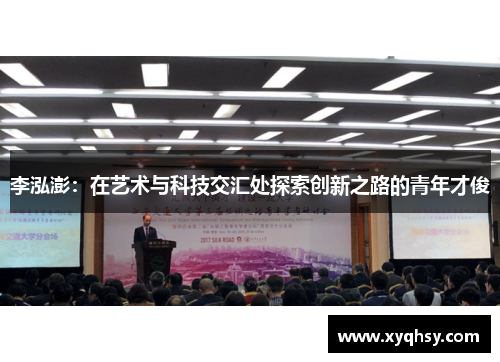 李泓澎：在艺术与科技交汇处探索创新之路的青年才俊