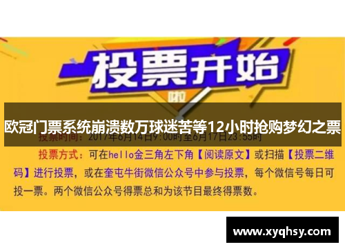 欧冠门票系统崩溃数万球迷苦等12小时抢购梦幻之票
