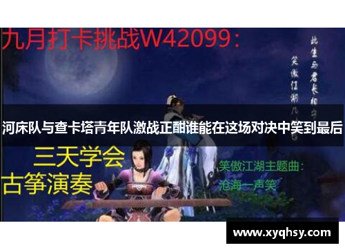 河床队与查卡塔青年队激战正酣谁能在这场对决中笑到最后