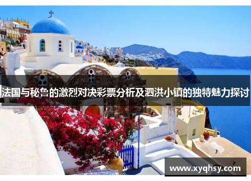法国与秘鲁的激烈对决彩票分析及泗洪小镇的独特魅力探讨