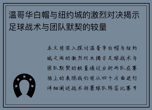 温哥华白帽与纽约城的激烈对决揭示足球战术与团队默契的较量
