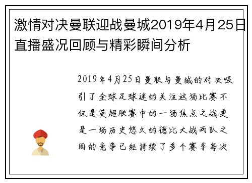 激情对决曼联迎战曼城2019年4月25日直播盛况回顾与精彩瞬间分析