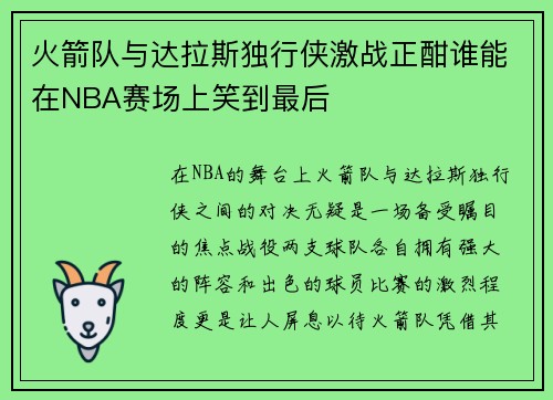 火箭队与达拉斯独行侠激战正酣谁能在NBA赛场上笑到最后