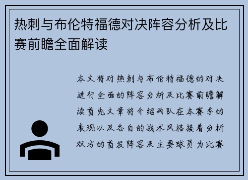 热刺与布伦特福德对决阵容分析及比赛前瞻全面解读