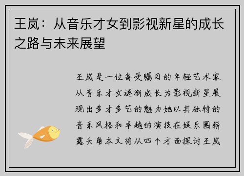 王岚：从音乐才女到影视新星的成长之路与未来展望
