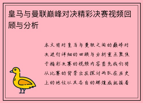 皇马与曼联巅峰对决精彩决赛视频回顾与分析