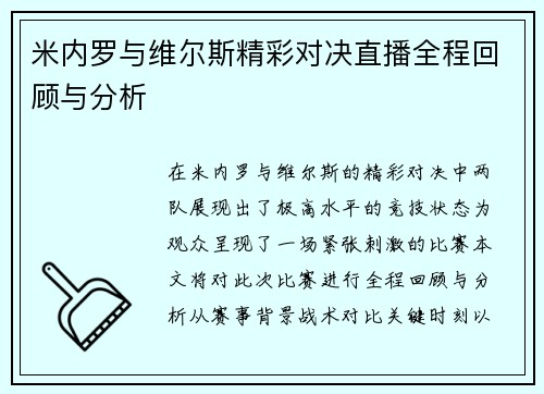 米内罗与维尔斯精彩对决直播全程回顾与分析
