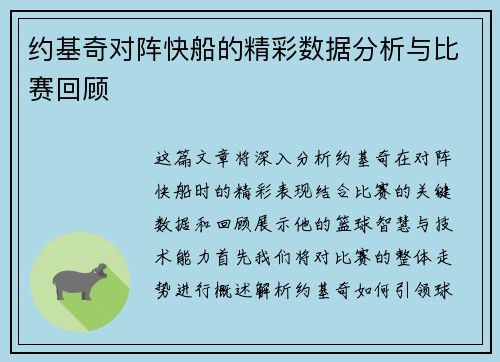 约基奇对阵快船的精彩数据分析与比赛回顾